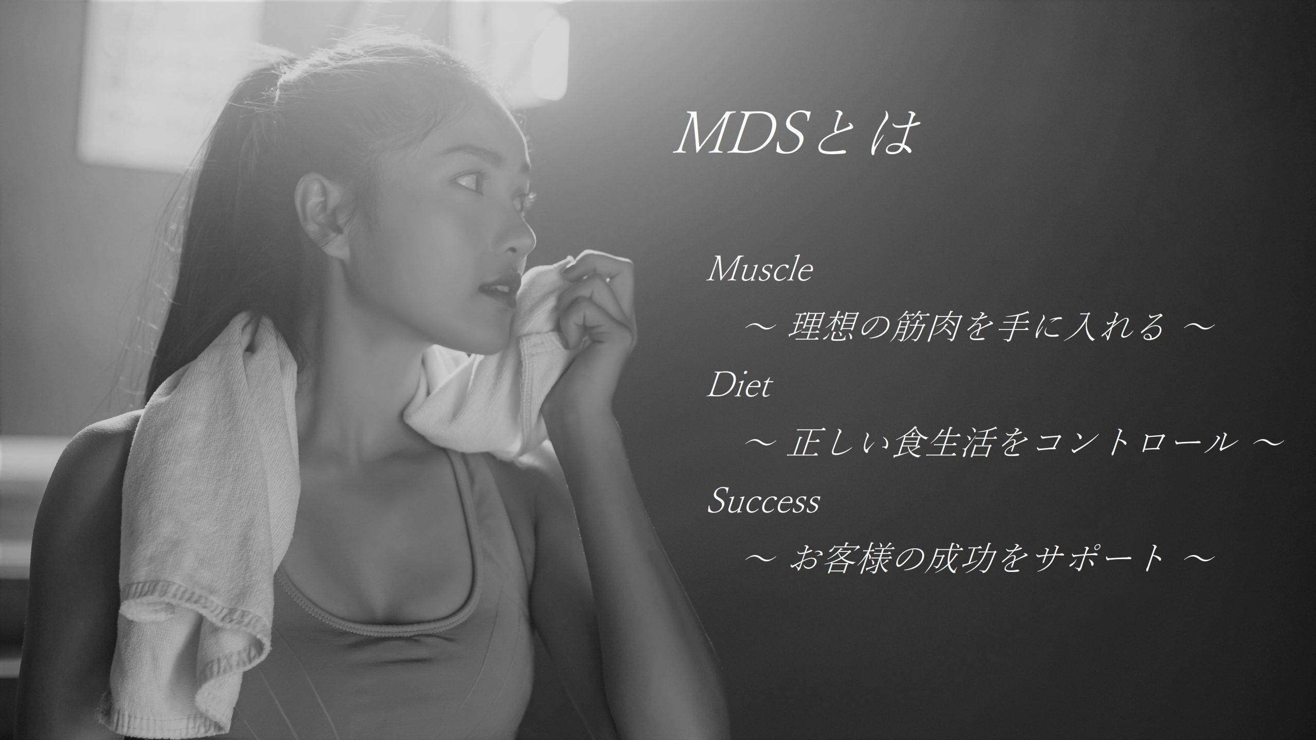 MDSの理念